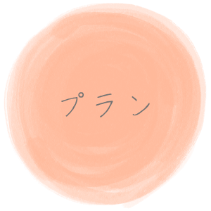 プラン