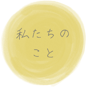 わたしたちのこと